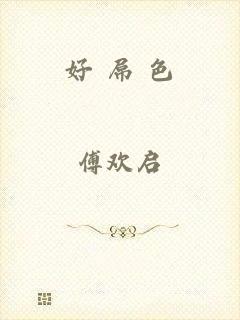好 屌 色